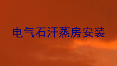 电气石汗蒸房安装