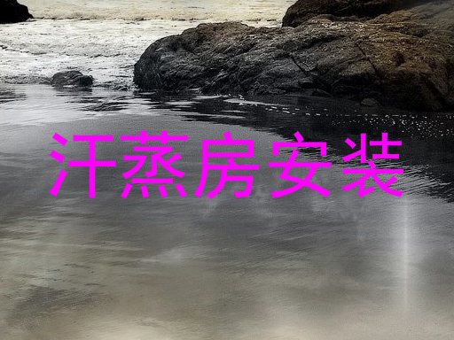 汗蒸房安装