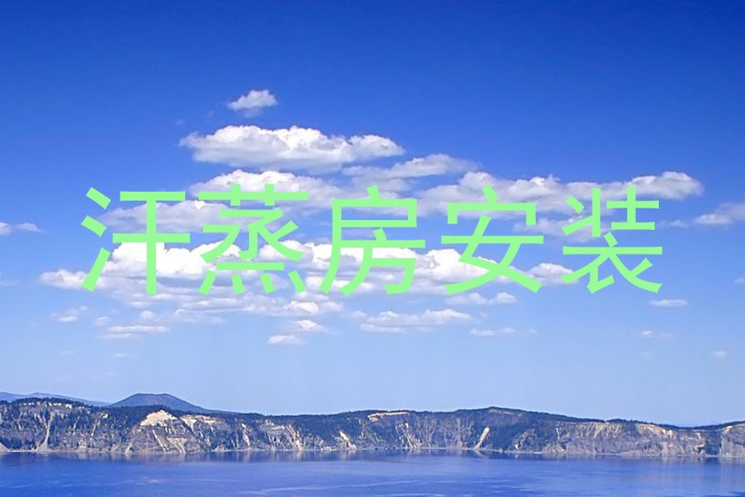 汗蒸房安装