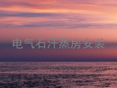电气石汗蒸房安装
