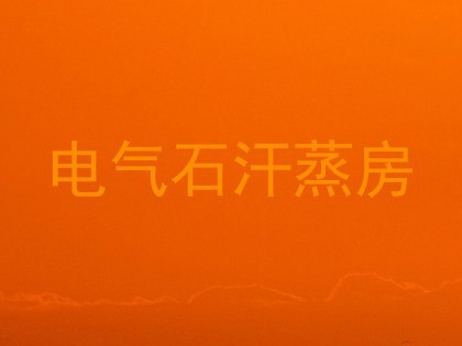 电气石汗蒸房