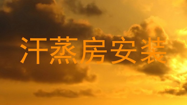 汗蒸房安装