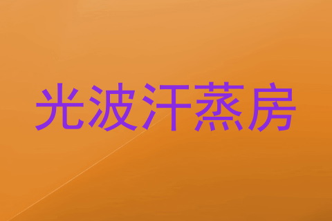 光波汗蒸房