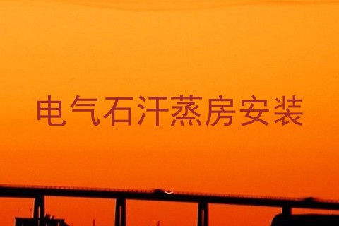 电气石汗蒸房安装