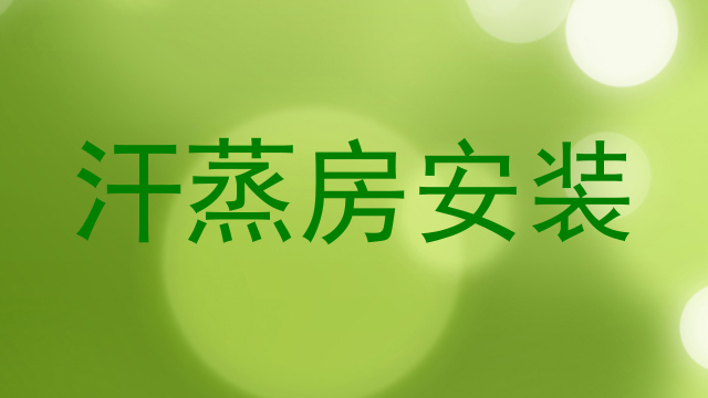 汗蒸房安装