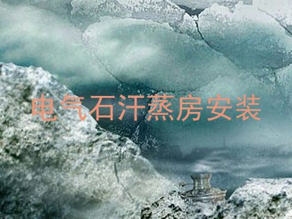 电气石汗蒸房安装