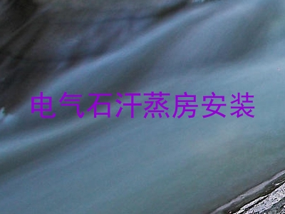 电气石汗蒸房安装