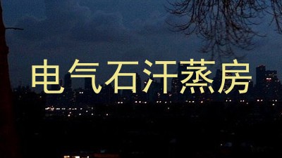 电气石汗蒸房