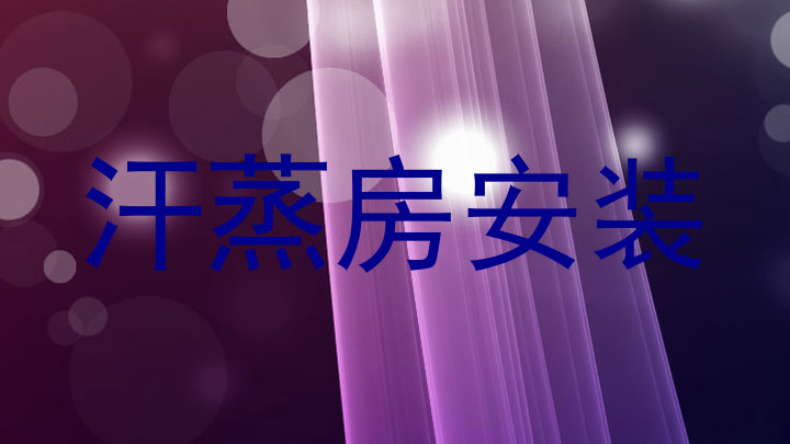 汗蒸房安装