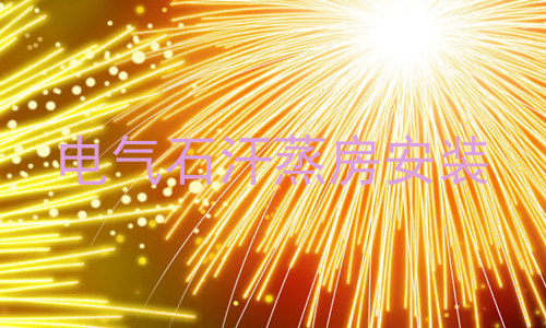 电气石汗蒸房安装
