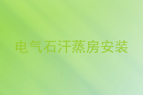 电气石汗蒸房安装