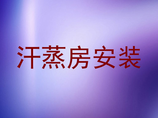 汗蒸房安装