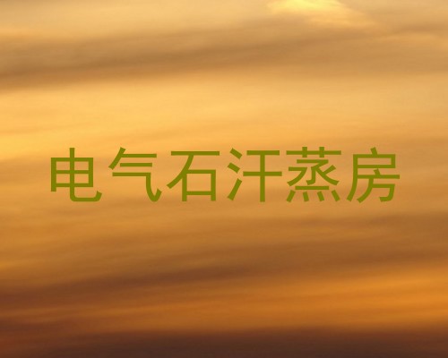 电气石汗蒸房