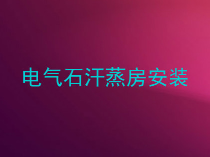 电气石汗蒸房安装
