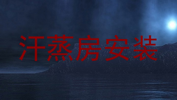 汗蒸房安装