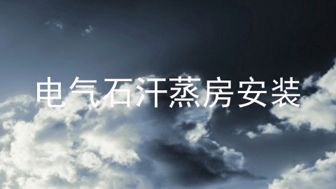 电气石汗蒸房安装