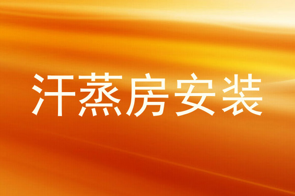 汗蒸房安装