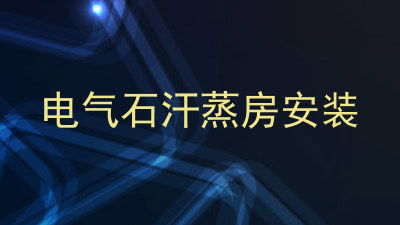 电气石汗蒸房安装