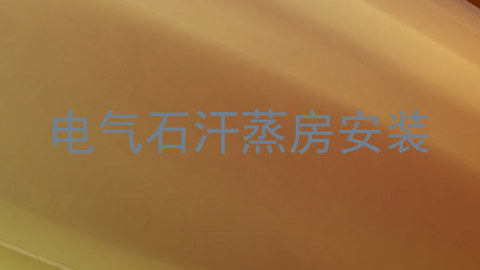 电气石汗蒸房安装