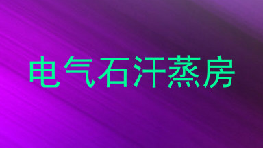 电气石汗蒸房