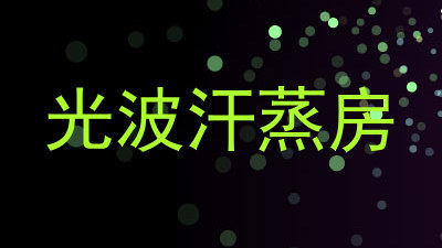 光波汗蒸房