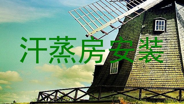 汗蒸房安装