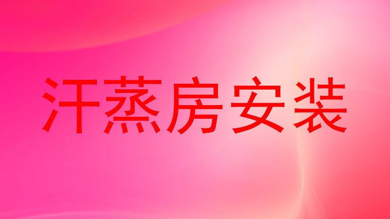汗蒸房安装