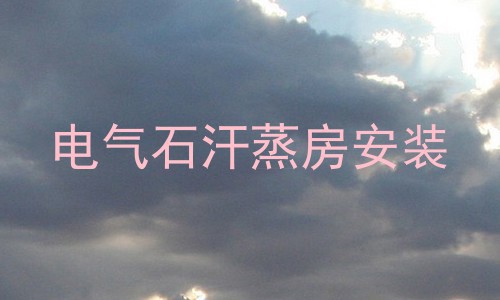 电气石汗蒸房安装