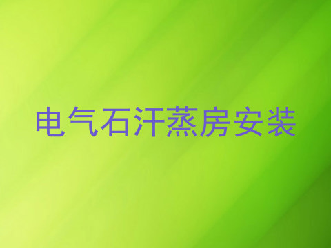 电气石汗蒸房安装