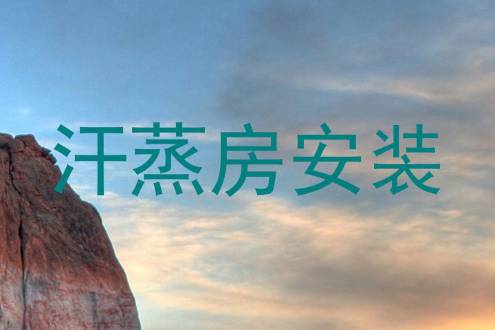 汗蒸房安装