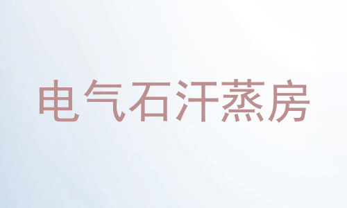 电气石汗蒸房