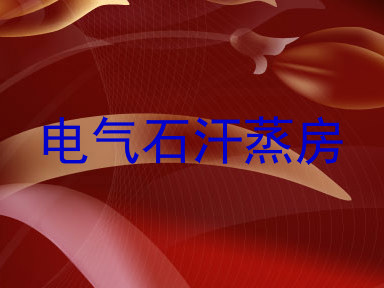 电气石汗蒸房