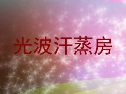 光波汗蒸房