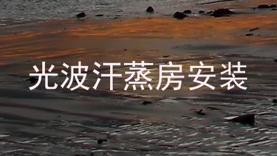 光波汗蒸房安装