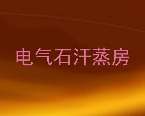电气石汗蒸房