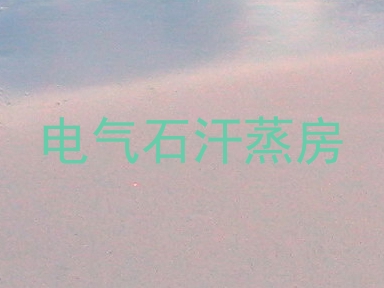 电气石汗蒸房