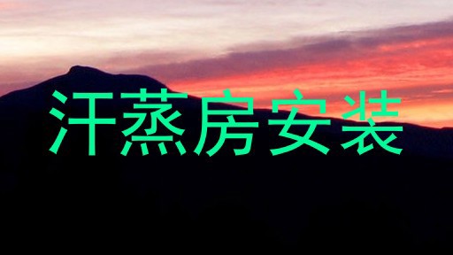 汗蒸房安装