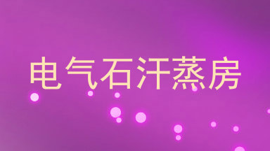 电气石汗蒸房