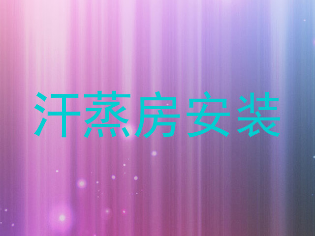 汗蒸房安装