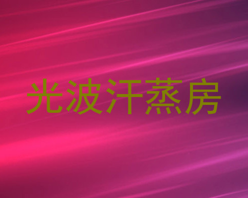 光波汗蒸房