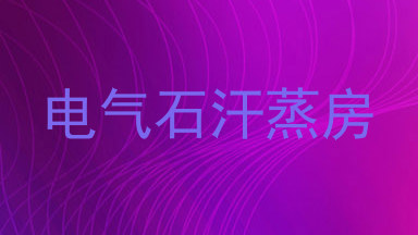 电气石汗蒸房