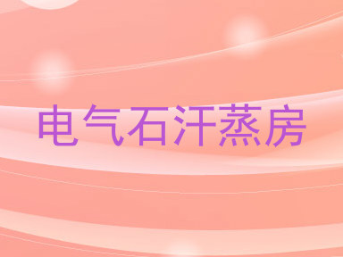 电气石汗蒸房