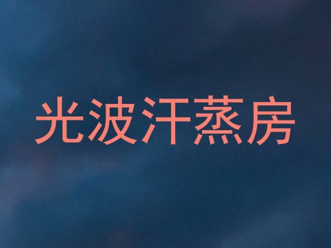 光波汗蒸房