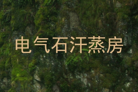 电气石汗蒸房