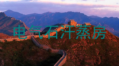 电气石汗蒸房