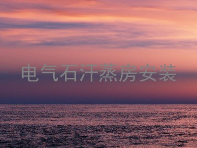 电气石汗蒸房安装