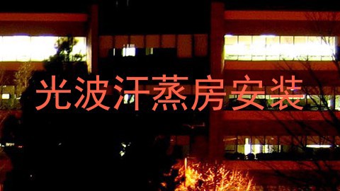 光波汗蒸房安装