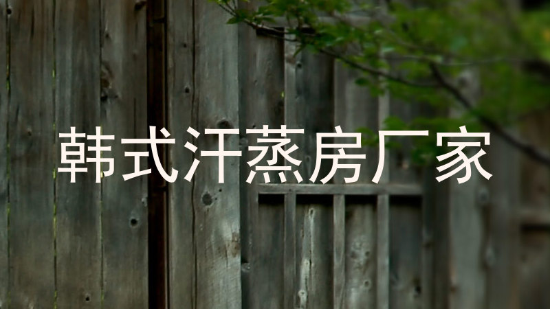 韩式汗蒸房厂家