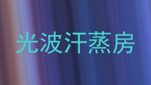光波汗蒸房