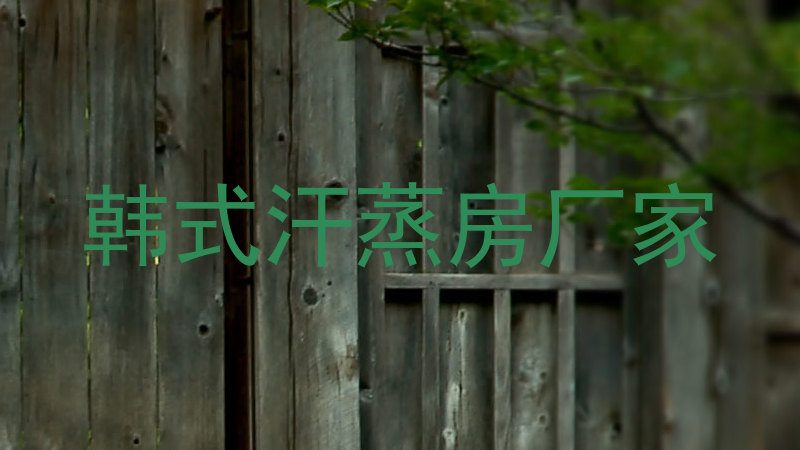 韩式汗蒸房厂家